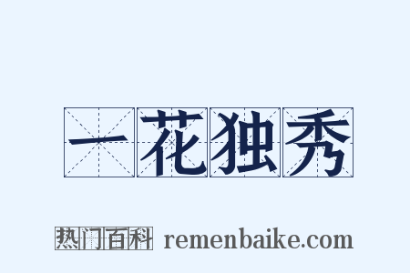 一花独秀是什么意思的图片